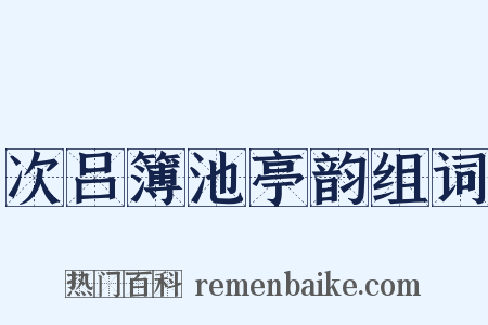 次吕簿池亭韵组词是什么意思的图片